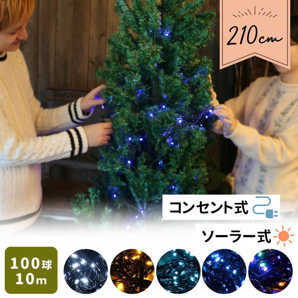 クリスマスツリー イルミネーションセット 210cm LED 100球 ソーラー ...