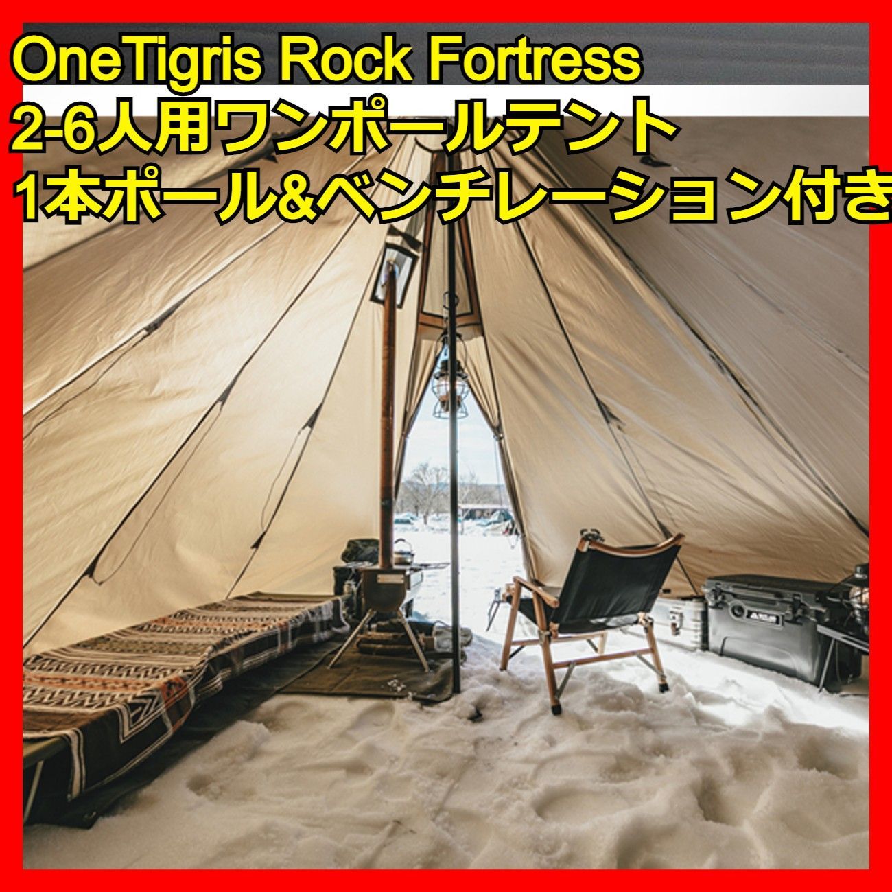 ワンポールテント 2-6人用 1本ポール付き ティピーテント ベンチ 