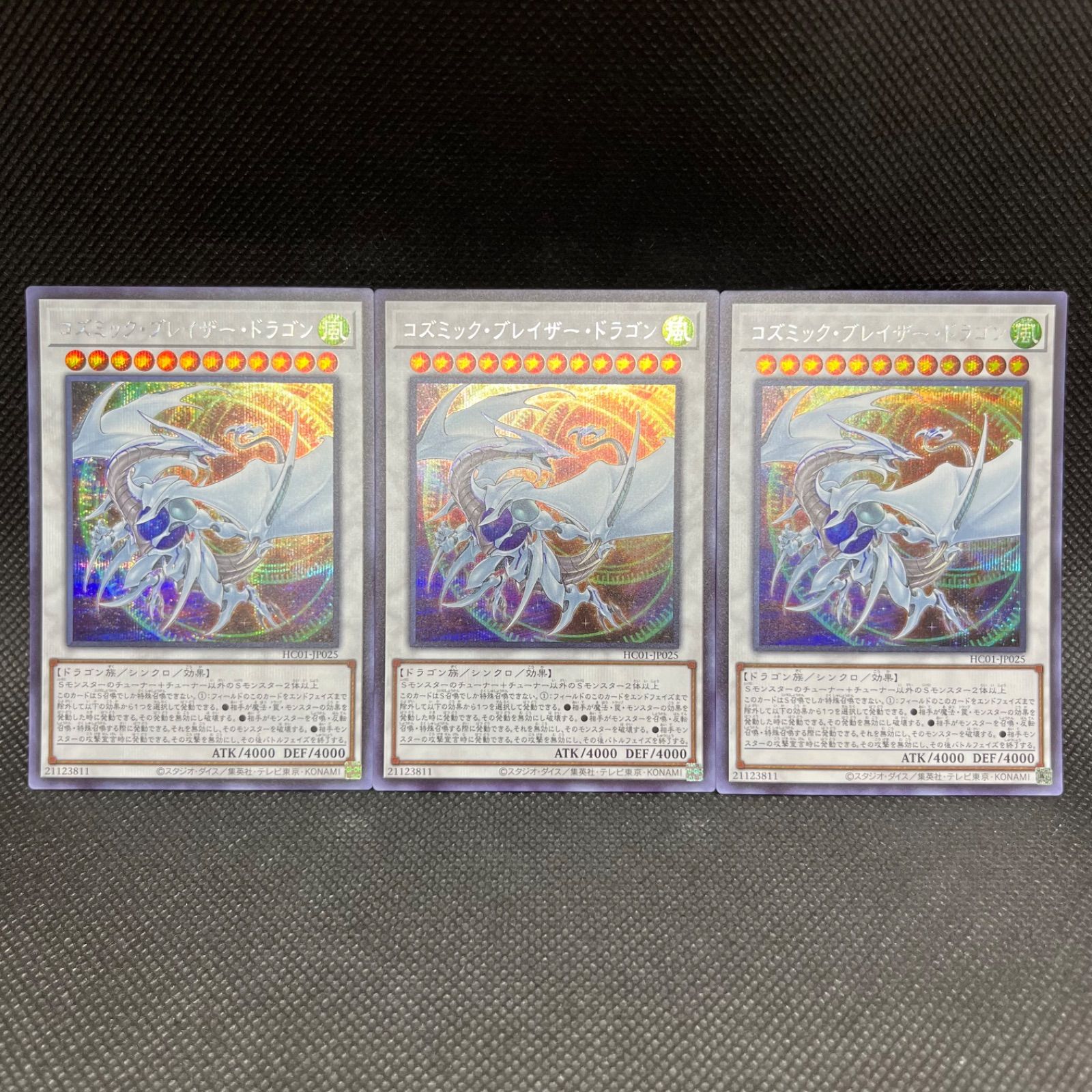 遊戯王 コズミック・ブレイザー・ドラゴン シークレットレア 3枚 遊戯王 コズミック・ブレイザー・ドラゴン シークレットレア 3枚
