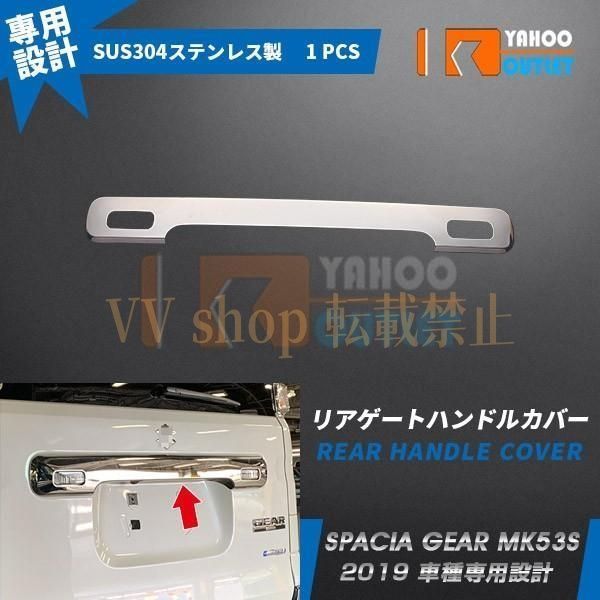 スズキ スペーシア ギア MK 53 S リアゲートハンドルカバー ステンレス製 鏡面 バックドアガーニッシュ カスタムパーツ 4556