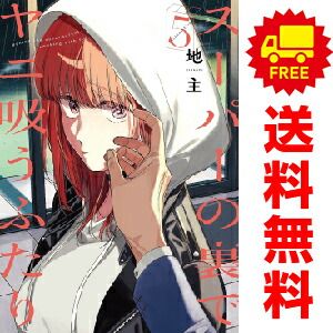 スーパーの裏でヤニ吸うふたり １～5巻 漫画 全巻セット  地主 スクウェア・エニックス（おすすめ）