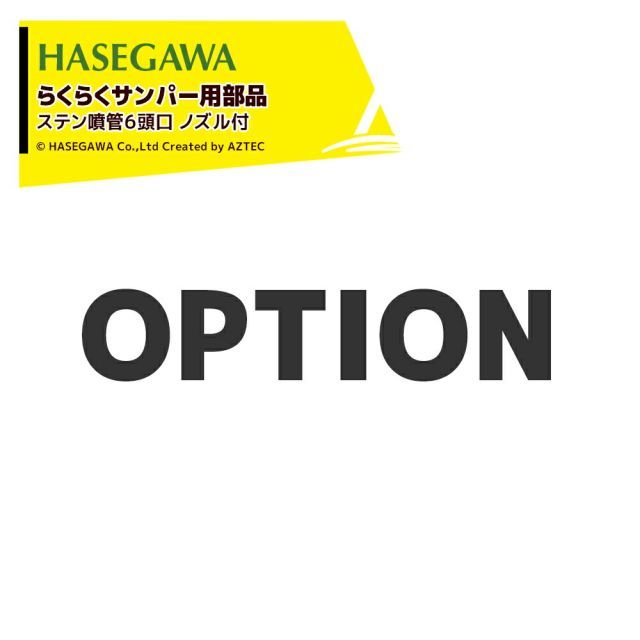 赤ノズル ハセガワ 純正部品 らくらくサンパー用 ステン噴管６頭口 ノズル付 op001