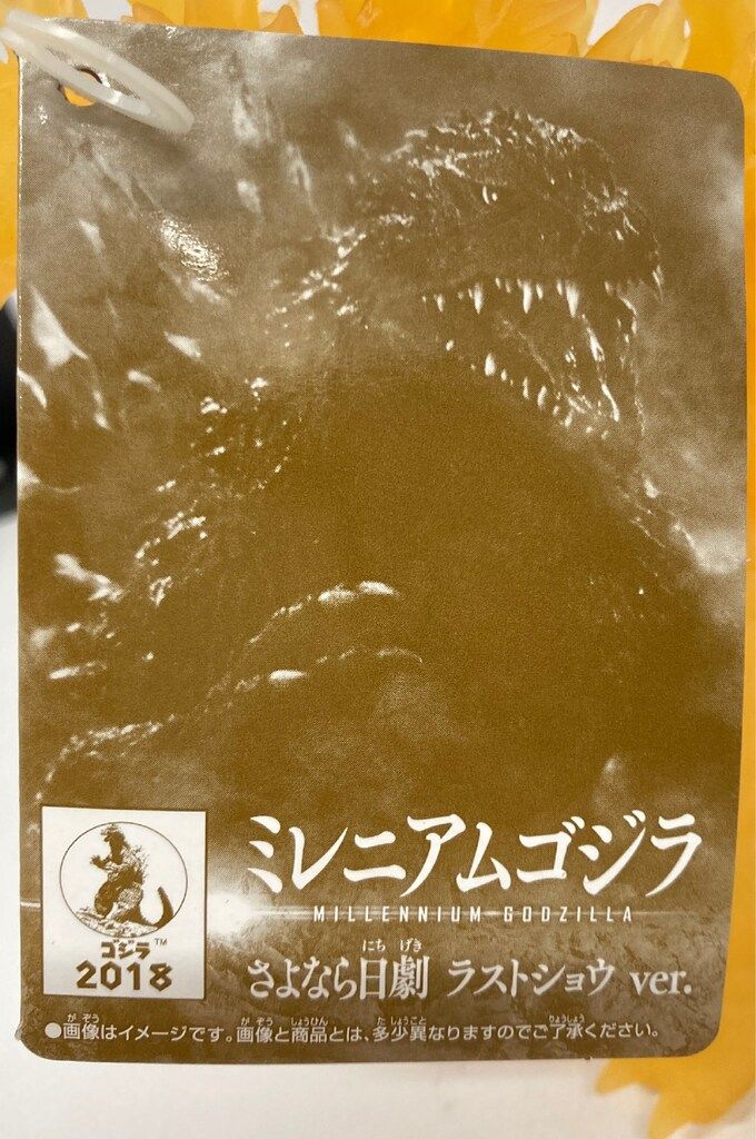 ミレニアムゴジラ さよなら日劇ラストショウver タグ付き　ムービーモンスター ミレニアムゴジラさよなら日劇ラストショウver FIG]ミレニアムゴジラ