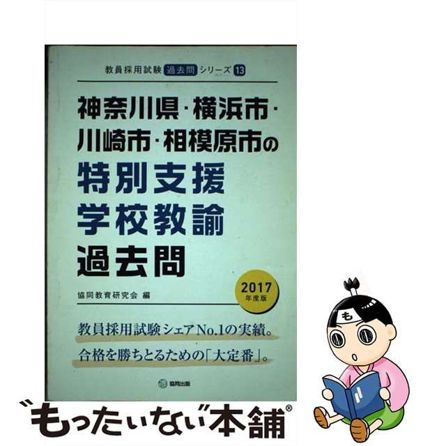 神奈川県・横浜市・川崎市・相模原市の特別支援学校教諭過去問