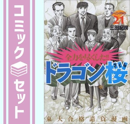 ドラゴン桜全21巻セット☆三田紀房 : ドラゴン桜 全21巻完結