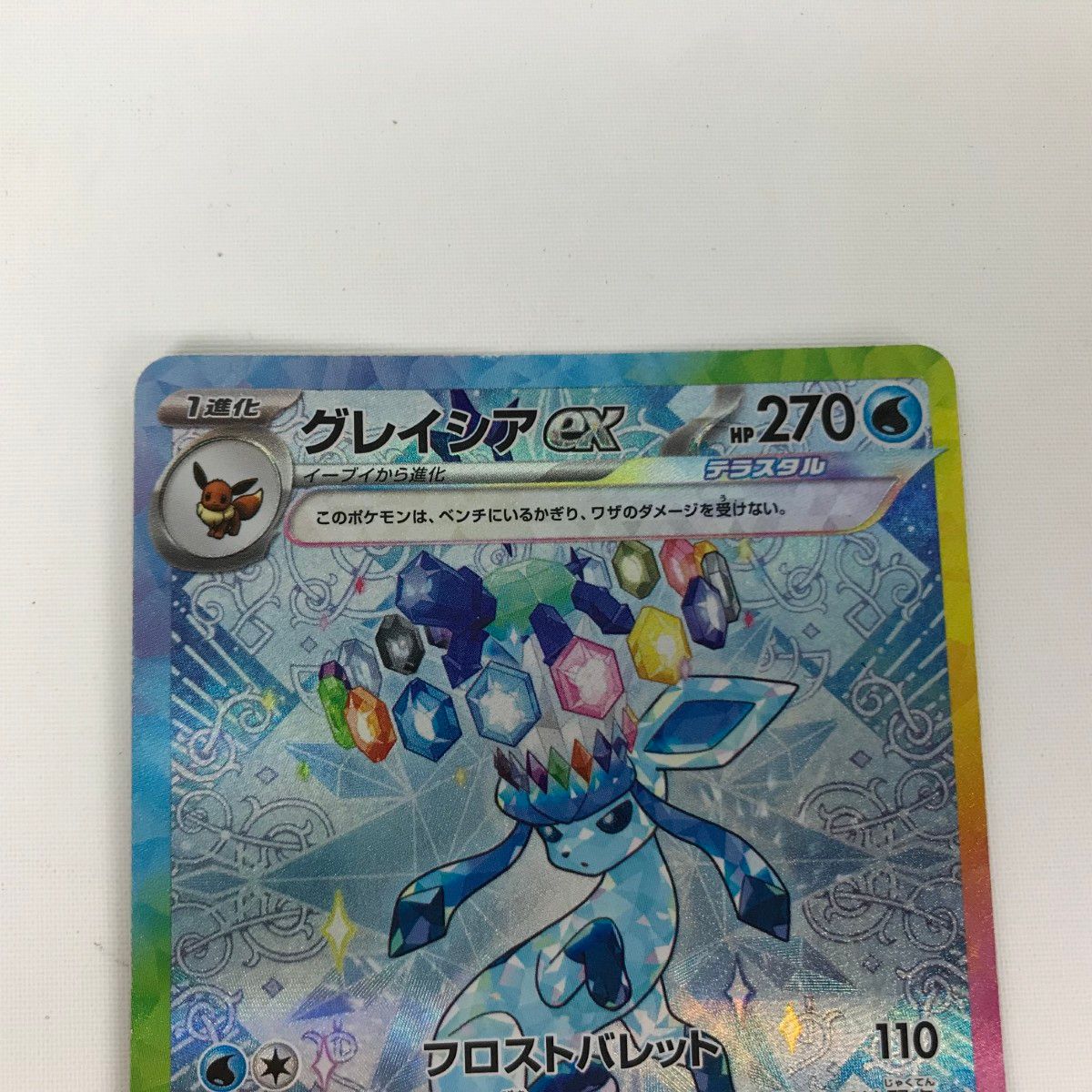 ポケモンカード sv8a 206/187 グレイシアex SAR 白欠けあり