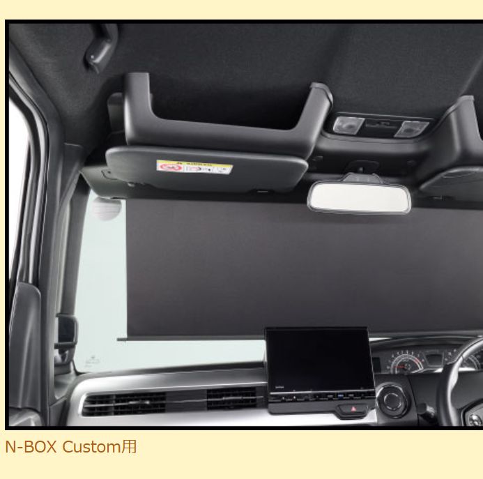 Honda純正】N-BOX / N-BOX Custom サンシェード内蔵大型ルーフ
