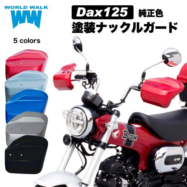 ダックス125 Dax125 ナックルガード 純正色 塗装 風防 防寒 雨よけ