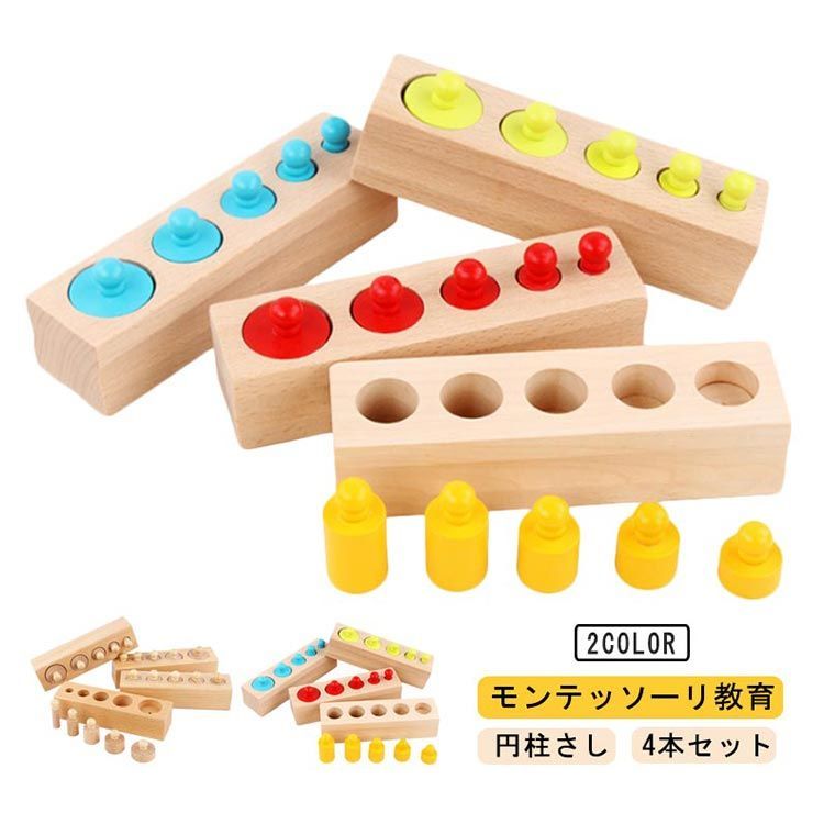 はめ込み円柱　4本セット　モンテッソーリ はめ込み円柱 4本セット 再入荷 | Varietà! Montessori バリエタ