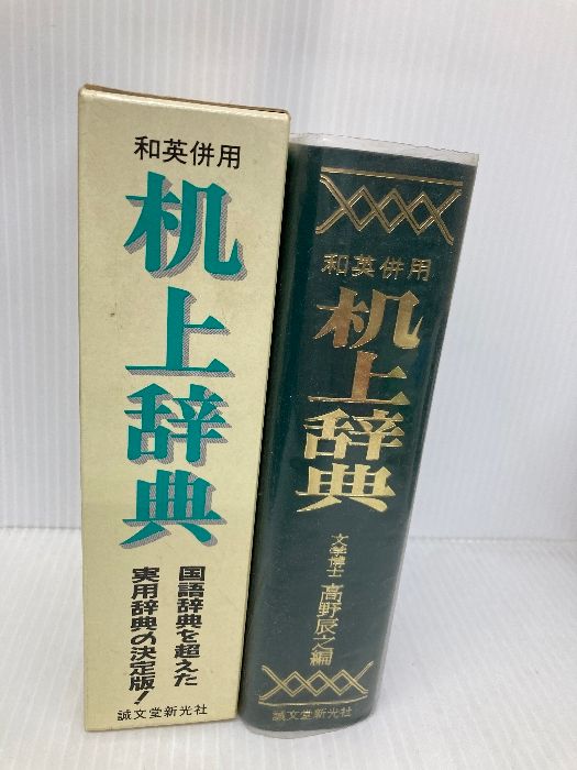 当時物 和英併用ペン字辞典 和英併用ペン字辞典 （机上便利辞典ー和英併用ペン字入(編集部編
