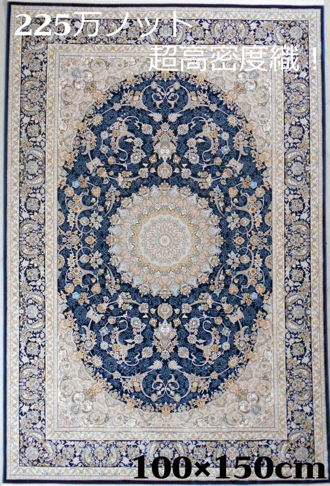 225万ノット！超高密度織 絨毯！本場イラン産 60×90cm‐7001