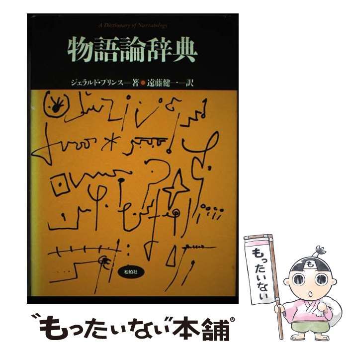 中古】 物語論辞典 増補版 (松柏社叢書 言語科学の冒険 4