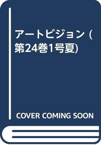 アートビジョン (第24巻1号夏)
