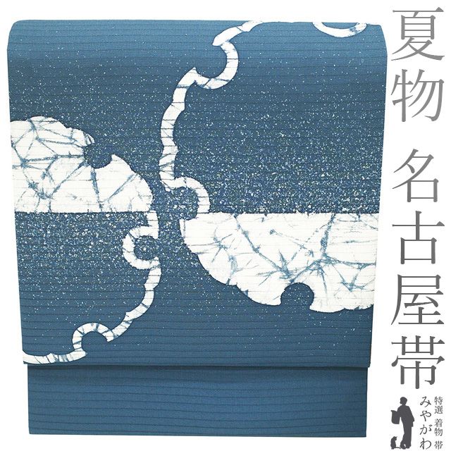 新古品】 夏物 名古屋帯 未使用 正絹 絽 九寸 染め帯 染帯 手染め