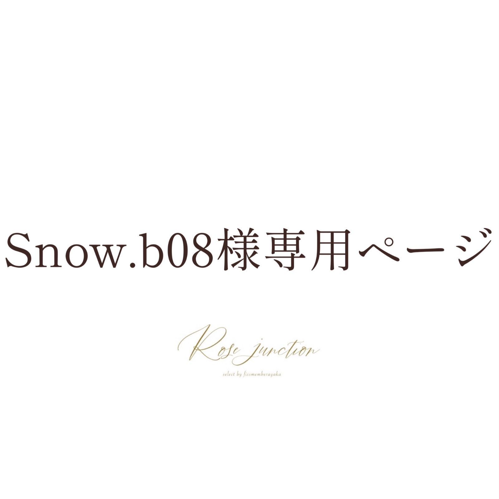 Snow.b08様 専用ページ - メルカリ