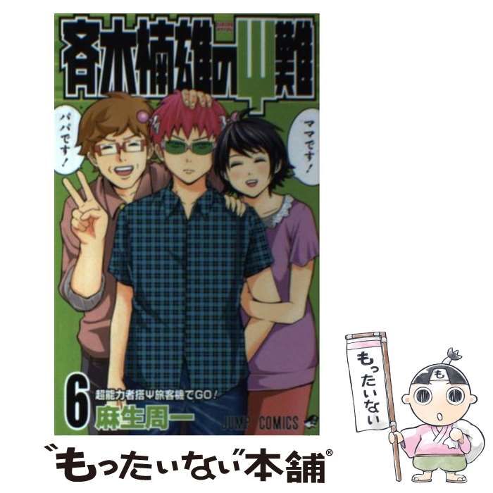 中古】 斉木楠雄のΨ難 6 （ジャンプコミックス） / 麻生 周一