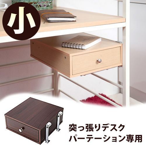 ANS1004779 【追加部品】ジオ 突っ張りシステムデスクパーテーション用 引き出し小引出し 組み合わせ豊富 コーディネート 使い勝手抜群 パソコンデスク用 カスタマイズ 新生活 組立不要 助成
