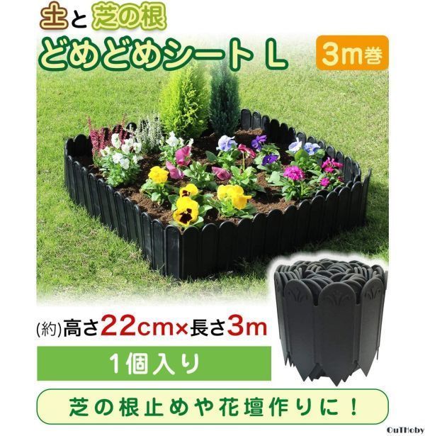 どめどめシート 黒 22cm 3m 花壇 フェンス エッジ 仕切り 園芸 ガーデ