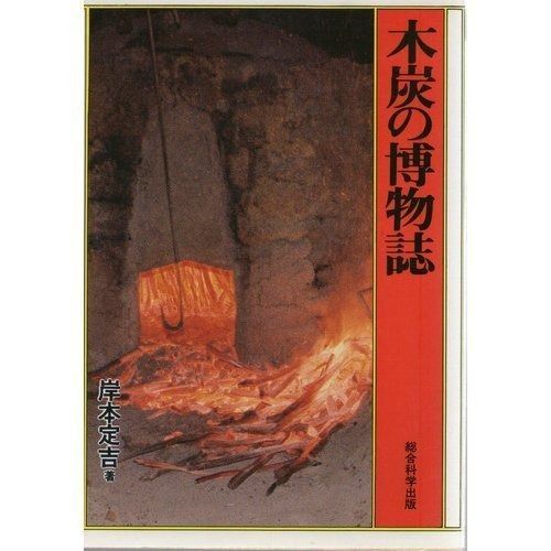 木炭の博物誌