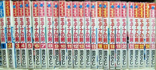 モデナの剣 全25巻完結(プレイボーイコミックス) [マーケット モデナの剣 全25巻完結(プレイボーイコミックス) [マーケット