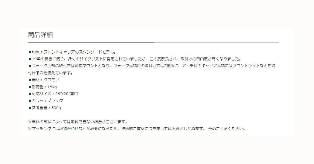 TUBUS チューブス タラ フロントキャリア 26 28 兼用 ブラック TB-200001-001 BRIGHTFACE_UK