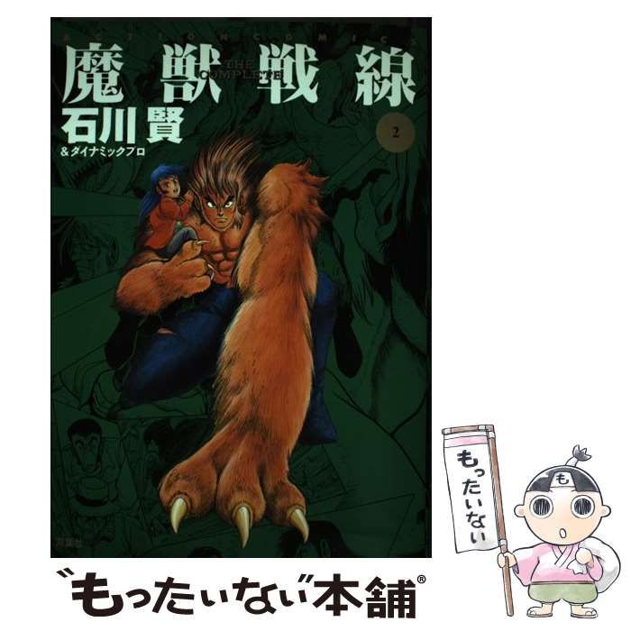 【中古】 魔獣戦線ｔｈｅ　ｃｏｍｐｌｅｔｅ ２/双葉社/石川賢 魔獣戦線 THE COMPLETE 2 (アクションコミックス) | 石川 賢 |本