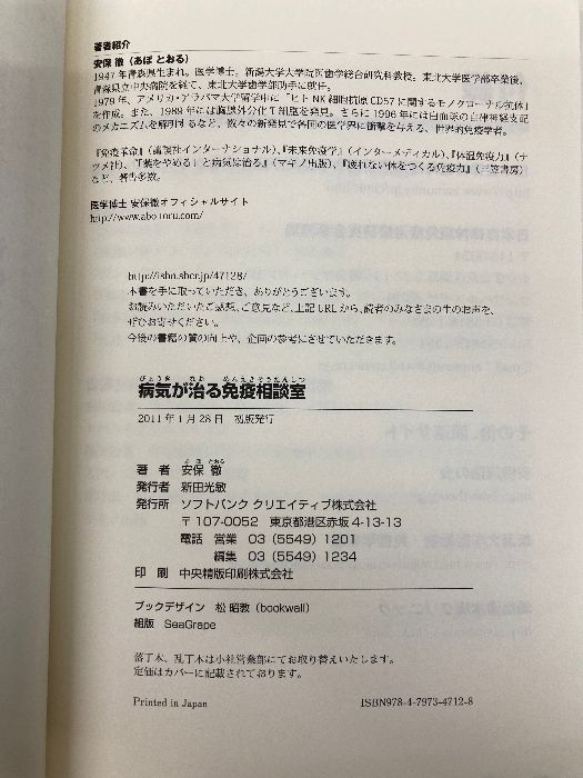 病気が治る免疫相談室 SBクリエイティブ 安保 徹 - メルカリ