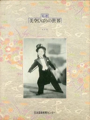 美空ひばり　美空ひばりの世界　日本教育センター  CD10枚 Yahoo!オークション -「精選 美空ひばりの世界」の落札相場