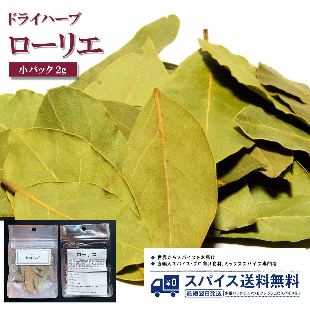 【小パック2g】 ローリエ ベイリーフ Laurier Bayleaf ドライハーブ インド マリネ ピクルス カレー スパイスカレー Spice スパイス Herb ハーブ 香辛料 調味料 業務用 家庭用 送料無料 世田谷スパイスショップ