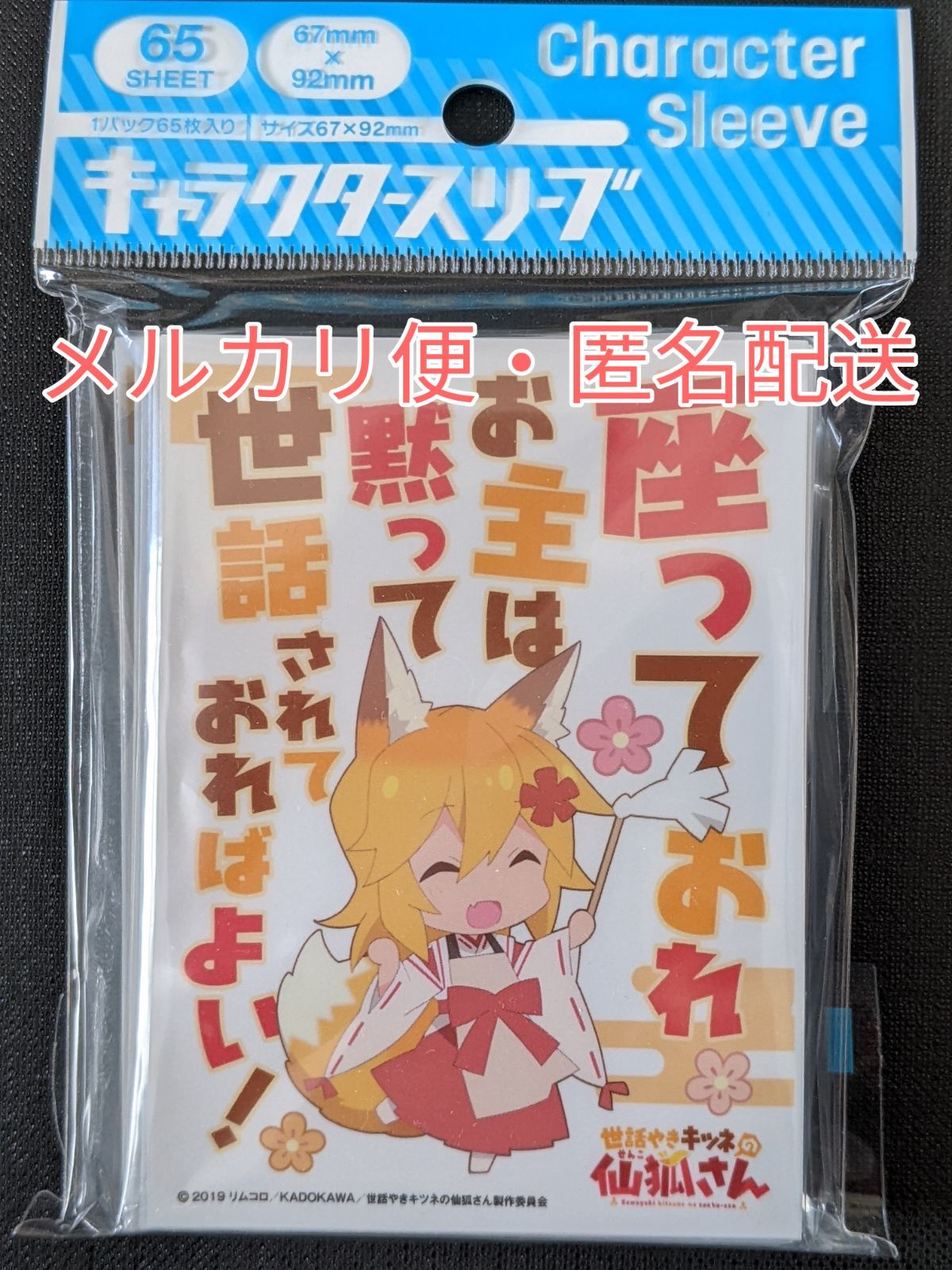 世話やきキツネの仙狐さん スリーブ 座っておれ - メルカリ