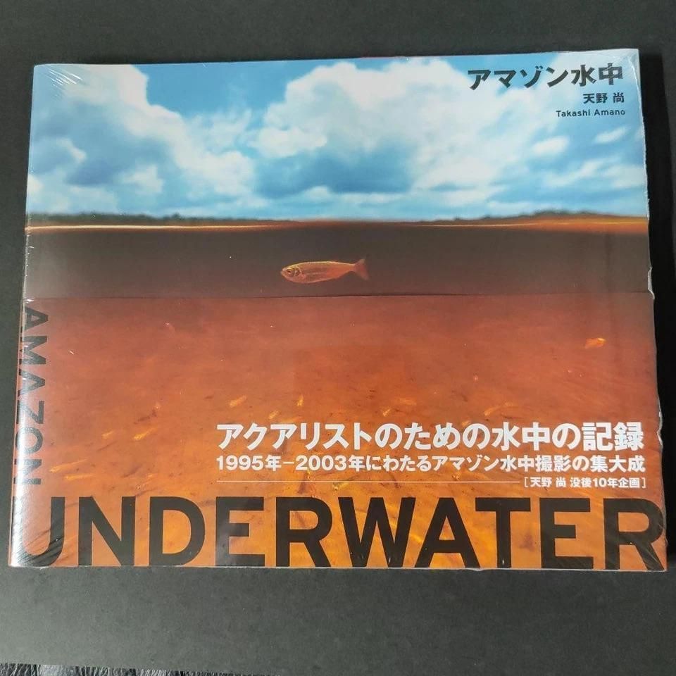 魚用品・水草 天野尚 写真集「アマゾン水中」 ADA アクアデザインアマノ
