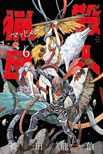 [新品]殺人猟団 -マッドメン-(1-6巻 全巻)