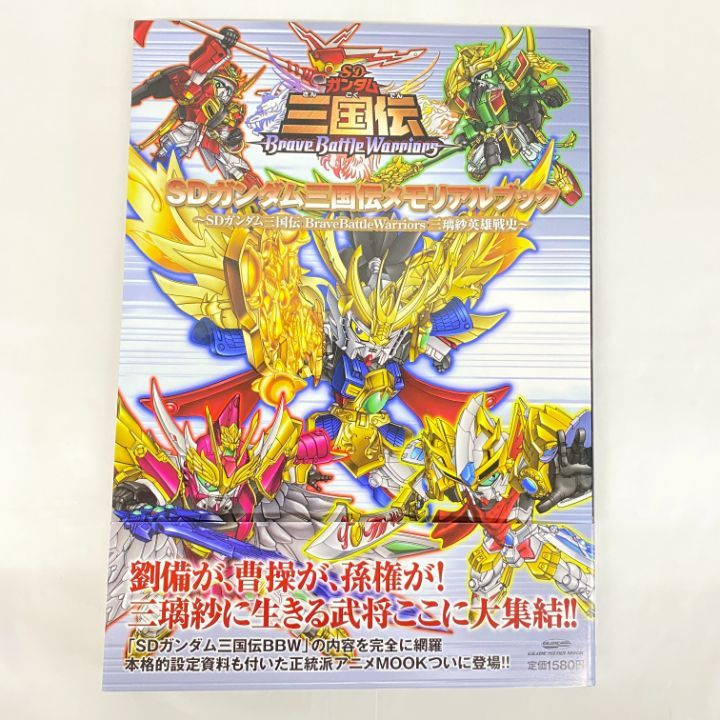 東店4-2190-2509】SDガンダム三国伝メモリアルブック 帯付き