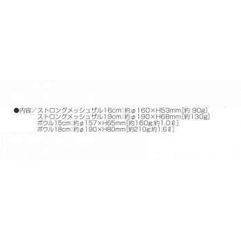 ザル16cm＆19cm＆ボウル15cm＆18cm SUS-Z800