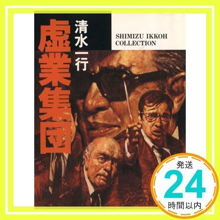 虚業集団 (角川文庫 緑 463-9) 清水 一行_03 - メルカリ