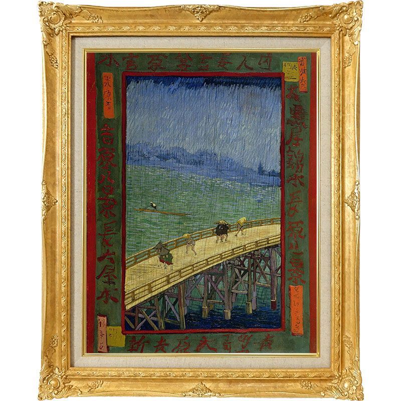 【世界の名画】 ゴッホ 『雨の橋』 P10号複製画油絵用モールディング額透明ジェル加工ゴッホ美術館（オランダ）所蔵大はしあたけの夕立