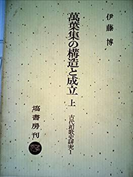 中古】万葉集の構造と成立 上 (古代和歌史研究) 万葉集の構造と成立上