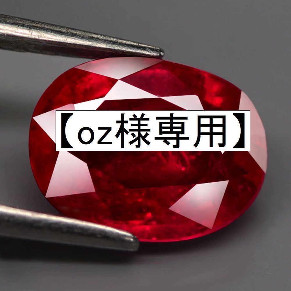 oz様専用出品】【天然大粒ルビールース 2.84ct:9671】【天然ルビー