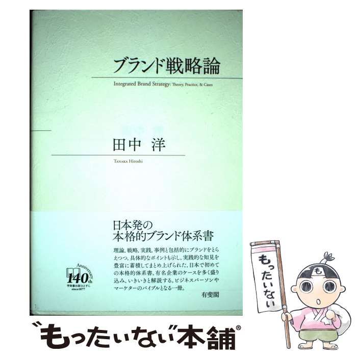 【中古】 ブランド戦略論 / 田中 洋 / 有斐閣