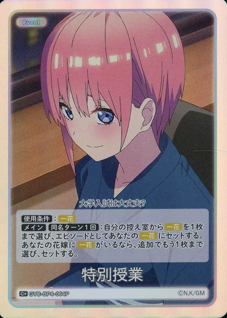 中古】五等分の花嫁 カードゲーム GYC-BP4-064P[C+]：特別授業