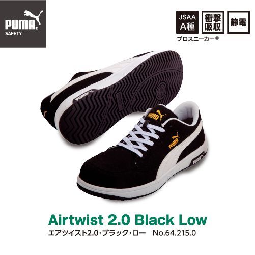 新品】PUMA安全靴ヘリテイジエアツイスト2.0ブラックロー m-642150 68