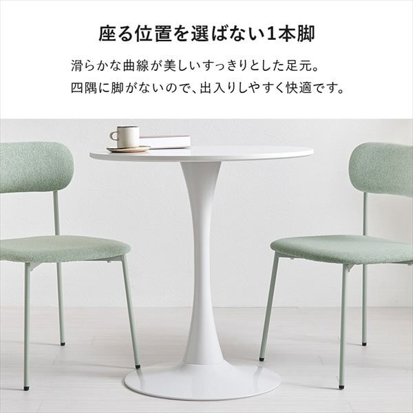 円形曲線1本脚幅70cmテーブル＆くすみ 背空きチェア3点セット ダイニングセット BT-8658-56-3S ダイニング くすみ 丸いフォルム かわいい 柔らかな雰囲気 アジャスター付 カフェテーブル MARWIL-DEMENAGEMENTS_CH