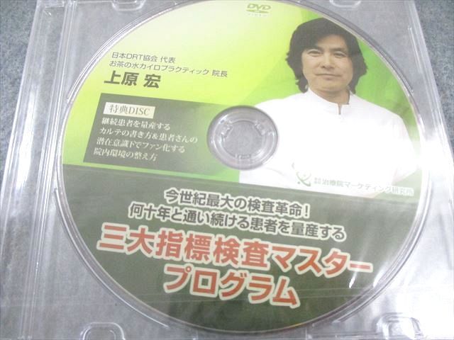 治療院マーケティング研究所 上原宏の三大指標検査マスタープログラム 未開封品あり 2016 DVD4枚 024s3D 治療院マーケティング研究所 上原宏の三大指標検査マスター