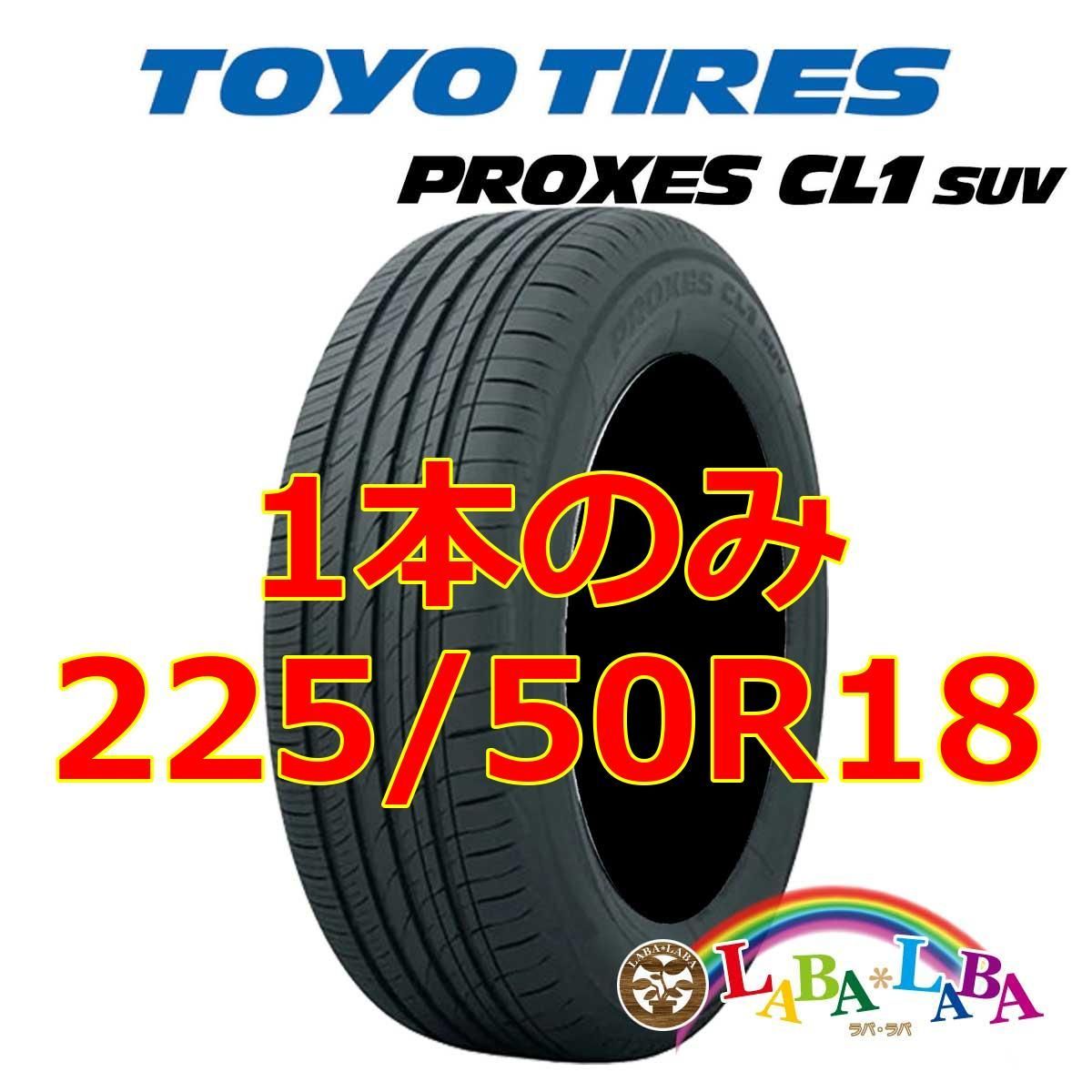 1本のみ 225/50R18 95W トーヨー プロクセス CL1 SUV サマータイヤ SUV 4WD - メルカリ