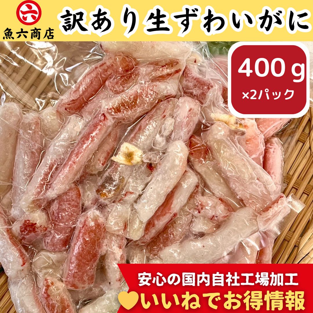 【数量限定】訳アリ！生本ずわいがにむき身400ｇ×2P【送料無料】