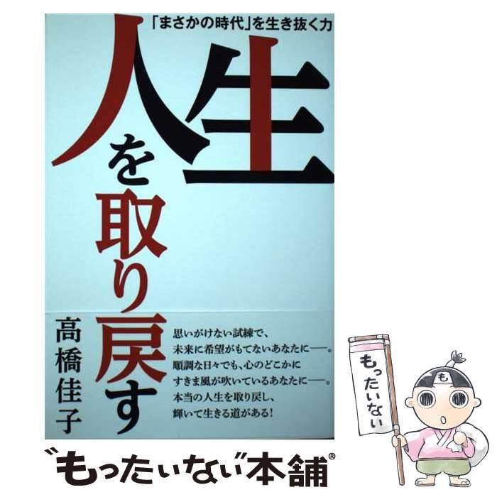 中古】 人生を取り戻す / 高橋佳子 / 三宝出版 - メルカリ