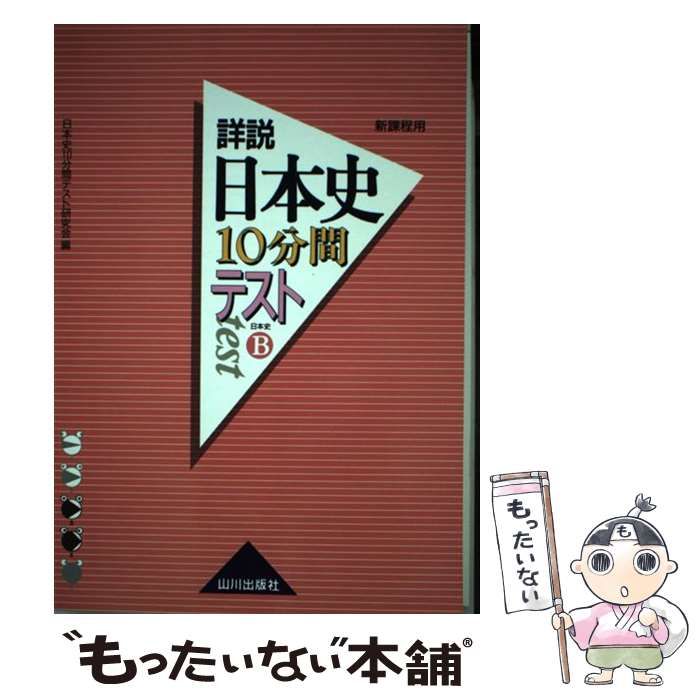 【中古】 日本史Ｂ詳説日本史１０分間テスト 改訂版/山川出版社（千代田区）/日本史１０分間テスト研究会 Amazon.co.jp: &詳説日本史 改訂版 10分間テスト 解答集付ら山川