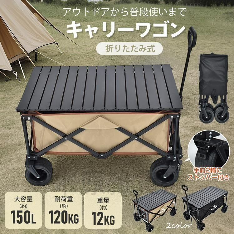 キャリーワゴン アウトドアワゴン 折りたたみ式 大容量150L 耐荷重120kg 大型タイヤ ワイドタイヤ キャリーカート ストッパー付き ロールテ