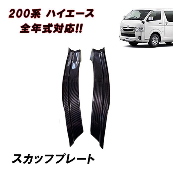 200系 ハイエース 1型 2型 3型 4型 5型 6型 7型 8型 標準 ワイド フロント スカッフプレート フェンダー カバー ブラック カーボン調 フェンダーアーチ トヨタ ステップ ガード サイド