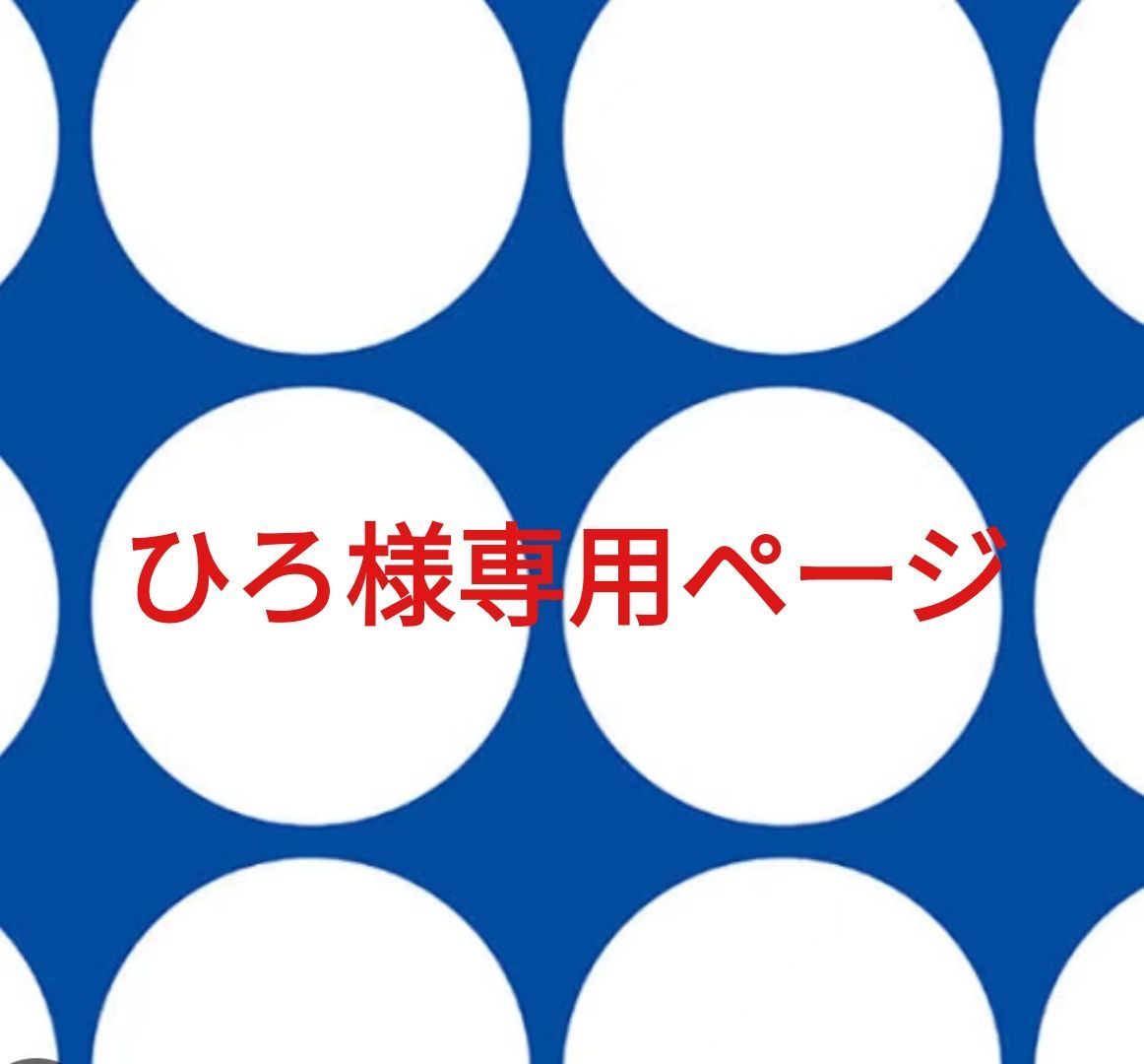 ヒロト様送料 ヒロト様専用 ヒロト様専用 ひろと様 専用出品